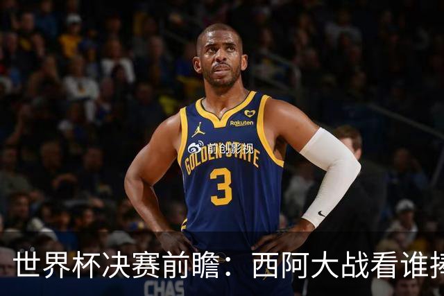 世界杯决赛前瞻：西阿大战看谁捧大力神杯 一人冲击历史神迹