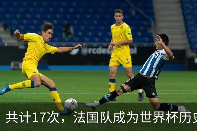 共计17次，法国队成为世界杯历史上送给对手点球最多的球队