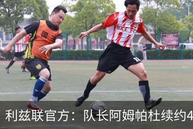 利兹联官方：队长阿姆帕杜续约4年，新合同至2030年