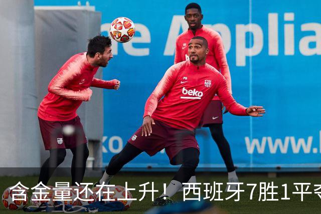 含金量还在上升！西班牙7胜1平夺得世界杯 唯一没赢的就是佛得角