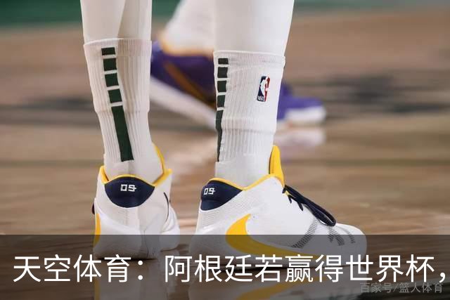 天空体育：阿根廷若赢得世界杯，将被允许再次展示马岛横幅