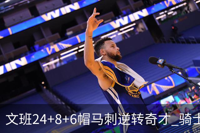 文班24+8+6帽马刺逆转奇才 骑士大胜老鹰7连胜