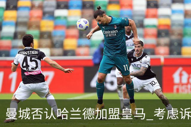 曼城否认哈兰德加盟皇马 考虑诉诸法律