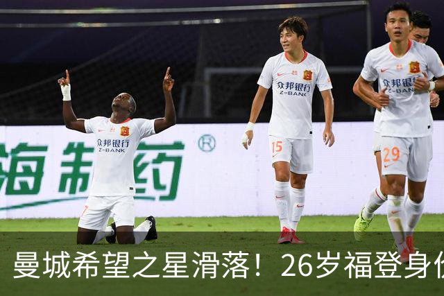 曼城希望之星滑落！26岁福登身价跌至7000万，状态低迷图赫尔放弃