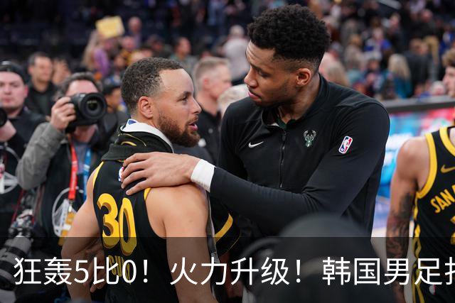 狂轰5比0！火力升级！韩国男足打出超强统治力，冲世界杯冠军？